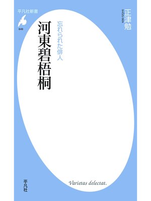 cover image of 忘れられた俳人　河東碧梧桐